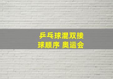 乒乓球混双接球顺序 奥运会